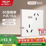 德力西开关插座面板 86型墙面插座CD100 六孔16A大功率空调插座 白色