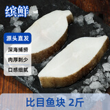 缤鲜格陵兰进口比目鱼净重2斤 鱼肉切块 海鲜水产年货-源头直发