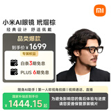 小米（MI）AI眼镜 玳瑁棕 智能拍照眼镜 蓝牙语音通话眼镜 摄像翻译眼镜 政府补贴立省15%