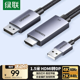 绿联HDMI2.0转DP1.2转接线转换器转接头Displayport公4K/60Hz视频连接线笔记本电脑接显示器1.5米25153