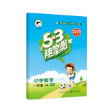 53随堂测 小学数学 一年级上册 BSD（北师大版）2019年秋