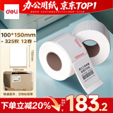 得力（deli）100*150mm 325张*12卷 薄荷海三防热敏标签纸 快递面单不干胶打印纸ZG170【适配4寸标签机888B等】