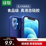 绿联 【食品级硅胶认证】适用苹果12/12Pro手机壳通用iPhone12/12Pro液态硅胶保护套软边防摔海军蓝