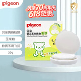 贝亲（Pigeon）婴儿爽身粉饼30g宝宝玉米爽身粉 便携式新生儿爽身粉饼