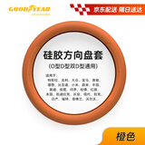 固特异（Goodyear）汽车方向盘套液态硅胶超薄防滑防尘防汗把套四季通用理想橙
