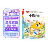 小猫钓鱼 注音版儿童文学 著名儿童文学作家金近著作 一二年级课外阅读书 小学语文课外阅读经典丛书 大语文系列 万物复书 儿童节
