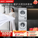 西门子（SIEMENS）小晶钻奢护大师10+10KG大容量洗烘套装AI超氧滚筒洗衣机变频热泵烘干蒸汽除皱WG54H2V00W+001W