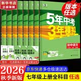 【2027学年】2026秋季新版 2026春季新版五年中考三年模拟七年级下册七年级上册数学53五三初中7年级上下册同步新版教材测试卷练习册全套 曲一线2025秋季新版 上册【数学】人教版（2027新版