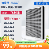 柏密斯 适配飞利浦空气净化器过滤网滤芯空气过滤网 FY3047/AC4374/4373/4375