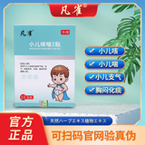 凡雀小咳型官方正品宁和凡雀小咳贴xk 1盒（体验装）