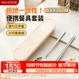 美厨（MAXCOOK）316L不锈钢筷子勺子餐具套装 便携式筷勺三件套 奶油白MCGC9296