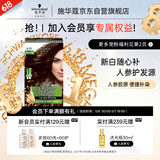 施华蔻（Schwarzkopf）怡然滋养染发霜4.05雅致褐金 染发剂染发膏植物人参 多次盖白补染
