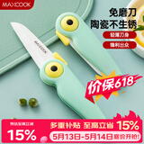 美厨（MAXCOOK）陶瓷刀水果刀 折叠小刀便携水果削皮刀宝宝辅食刀具小鸟款MCD2250