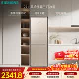 西门子（SIEMENS）271L三门冰箱小冰箱风冷无霜 双效过滤 精确控温 浅金色 KG28NV230C