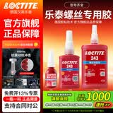 乐泰/loctite 243 263 222 272 277 271 290螺丝胶防水耐油胶水螺纹锁紧固剂厌氧胶剂可拆卸耐高温防松脱 243-250ml通用型中强度可拆卸-大瓶超值