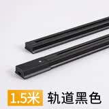 led轨道灯射灯服装店商超展厅射灯家用电视背景墙明装二线导轨灯 【黑色】1.5米加厚铜芯轨道条