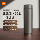 米家钛保温杯Ti2 茶水分离杯 纯钛大容量杯子 480ml  男女士水杯