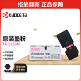 京瓷（KYOCERA）TK-5253M 品红色墨粉/墨盒 京瓷M5021cdn/M5521cdn/5521cdw打印一体机墨粉盒单支