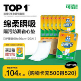可靠（COCO）吸收宝成人护理垫M120片60*60cm 舒适防漏老年人隔尿垫产褥垫床垫