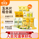 食验室玉米片混合装10包/300g非油炸5口味厚厚奶酪高膳食纤维零食