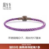 周生生【细绳】串珠3mm细版手绳转运珠皮绳定价不锈钢绳-紫、粉紫 G17