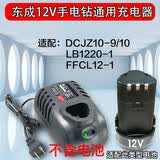 东成充电式手电钻12V锂电池充电器LB1220-1/FFCL12-1原装配件东城 东成12v手电钻充电器 [非原装]