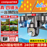 酷派4g太阳能摄像头户外多摄无电无网终身免流量高清免插电监控器360度无死角带夜视室外看护 4G顶配版+真四镜头+AOV省电技术+终身流量