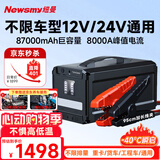 纽曼（Newsmy）【3C认证】汽车应急启动电源搭电宝便携户外电源汽车用12V24V电瓶打火神器充电宝W30豪华87000mAh