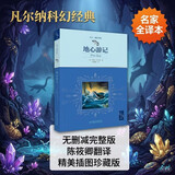 地心游记 又译地心历险记 无删减 名家全译本 带插图 凡尔纳 科幻 代表作 陈筱卿翻译 儿童文学 科幻小说 