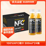 农夫山泉100%纯果汁NFC橙汁300ml*24瓶鲜果冷压榨0添加剂饮料礼盒