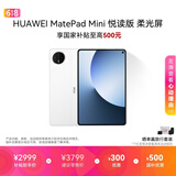 HUAWEI MatePad Mini 悦读版 柔光屏 支持教育优惠 华为平板电脑SIM卡版可通话移动办公12+256GB 雪域白