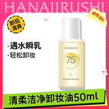 花印清柔洁净卸妆油50ml 亲肤卸妆 清爽不粘腻卸彩妆 男女