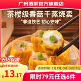 广州酒家早餐食品广式面点 手抓饼包子饺子馒头烧麦虾饺 半成品生鲜儿童 香菇干蒸烧卖210g（12个装）