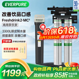 爱惠浦（Everpure）咖啡店/奶茶店/中餐 净水器  3.3L/分钟 3300L双联大流量 FreshDrink2-MC2 简易款