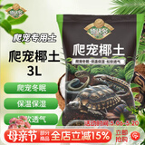 德沃多爬宠椰土3L乌龟土蜗牛土爬宠垫材用品寄居蟹角蛙苔藓保暖过冬