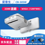 爱普生（EPSON）二手投影仪家用720P-1080P高清4K商务办公会议培训教育智能家用家庭影院3LCD长焦工程激光短焦 CB-585W(3300流明）超短焦 宽屏 进口 99成新