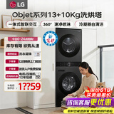 LG洗烘塔一体机 13公斤+10kg洗烘套装组合 滚筒洗衣机家用大容量 蒸汽除菌除螨直驱变频 烘干机低温热泵柔烘 【智联交互|轻奢家用推荐】黑色 FN23BQH