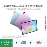 HUAWEI MatePad 11.5 2026 柔光版 华为平板电脑 护眼屏 鸿蒙AI 大电池 学生儿童学习机 8G+256G羽砂紫