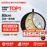 神牛 二合一反光板金银黑白透明柔光板户外拍照摄影棚附件  五合一反光板【80cm】 官方标配