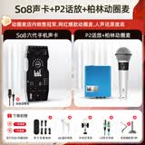 Ickb so8第六代手机声卡直播唱歌专用户外室内K歌主播抖音网红无线话筒麦克风套装专业录音全套设备 【限时福利】柏林动圈麦+P2话放 I 原2517元