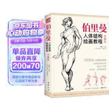 珍藏版《伯里曼》人体结构教学人物速写入门基础绘画临摹书籍透视技法自学教程头像美术艺术手绘教材全套正版  
