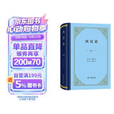 【包邮】国富论（精装本）亚当斯密经济学开山之作 郭大力王亚南经典译本