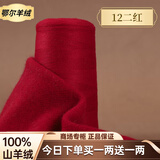 鄂尔多斯高端100%特级小羊绒26/2细羊绒毛线手工编织机织围巾正品 12二红 今日下单买一两送一两 50克 鄂尔多斯特级小羊绒