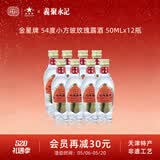 金星牌义聚永记62度高粱酒54度玫瑰露酒清香型高度纯粮食天津特产白酒 54度 50mL 12瓶 【玫瑰露单盒装】