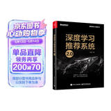 深度学习推荐系统2.0（全彩）（博文视点出品） 大模型推荐系统破局点 多模态AIGC  算法 计算广告 搜索引擎