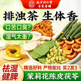 南同神州茉莉花陈皮茯苓排浊体香养生祛湿茶包健脾养胃调理去体内湿气重女