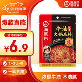 海底捞火锅底料 浓香牛油火锅底料150g 2~3人份麻辣味火锅底料