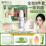 植物主义彩妆套装化妆品隔离散粉口红眼影睫毛膏美妆9件
