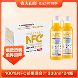 农夫山泉100%纯果汁NFC芒果混合汁300ml*24瓶鲜果0添加剂饮料礼盒