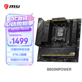 微星（MSI）B850MPOWER 超频主板 支持CPU AMD 9700X/9800X3D/9850X3D/9600X(AMD B850/AM5接口）